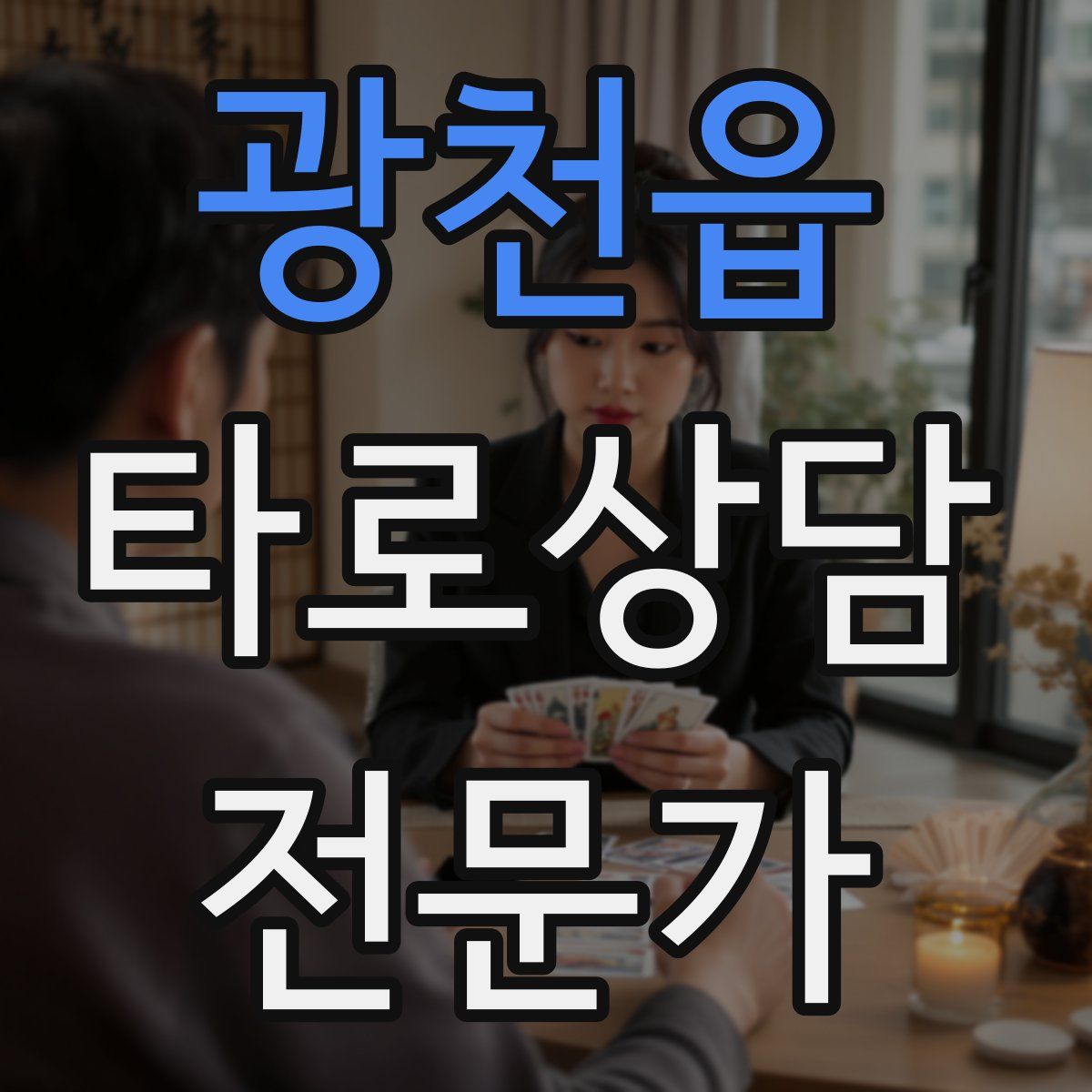 광천읍 타로상담전문가 자격증