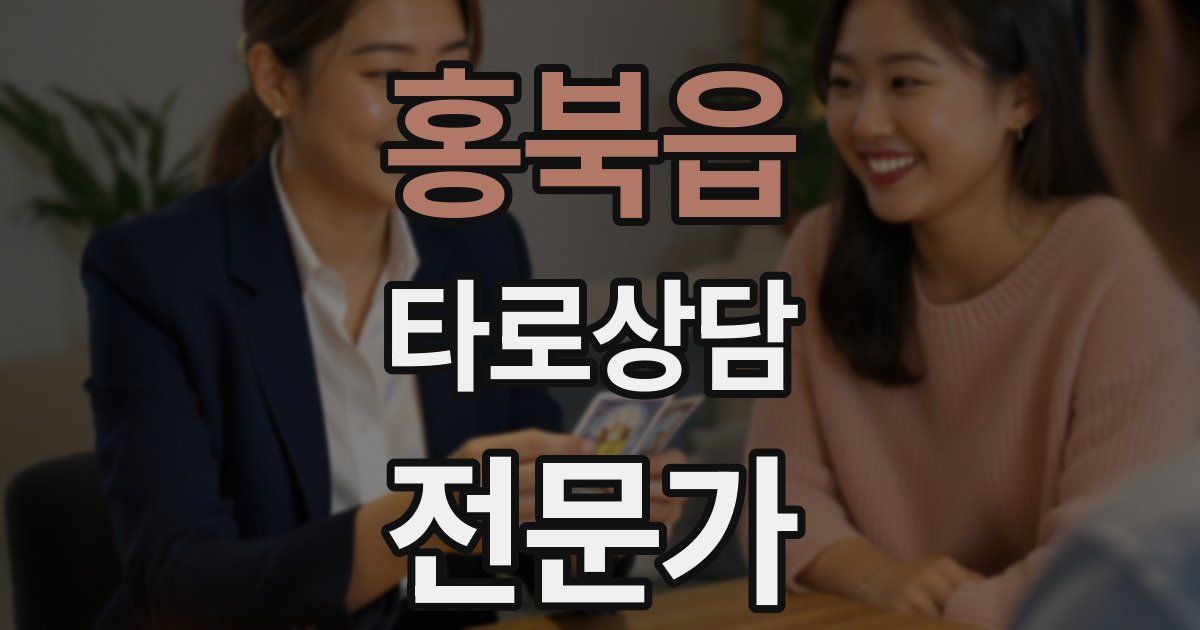 홍북읍 타로상담전문가 자격증
