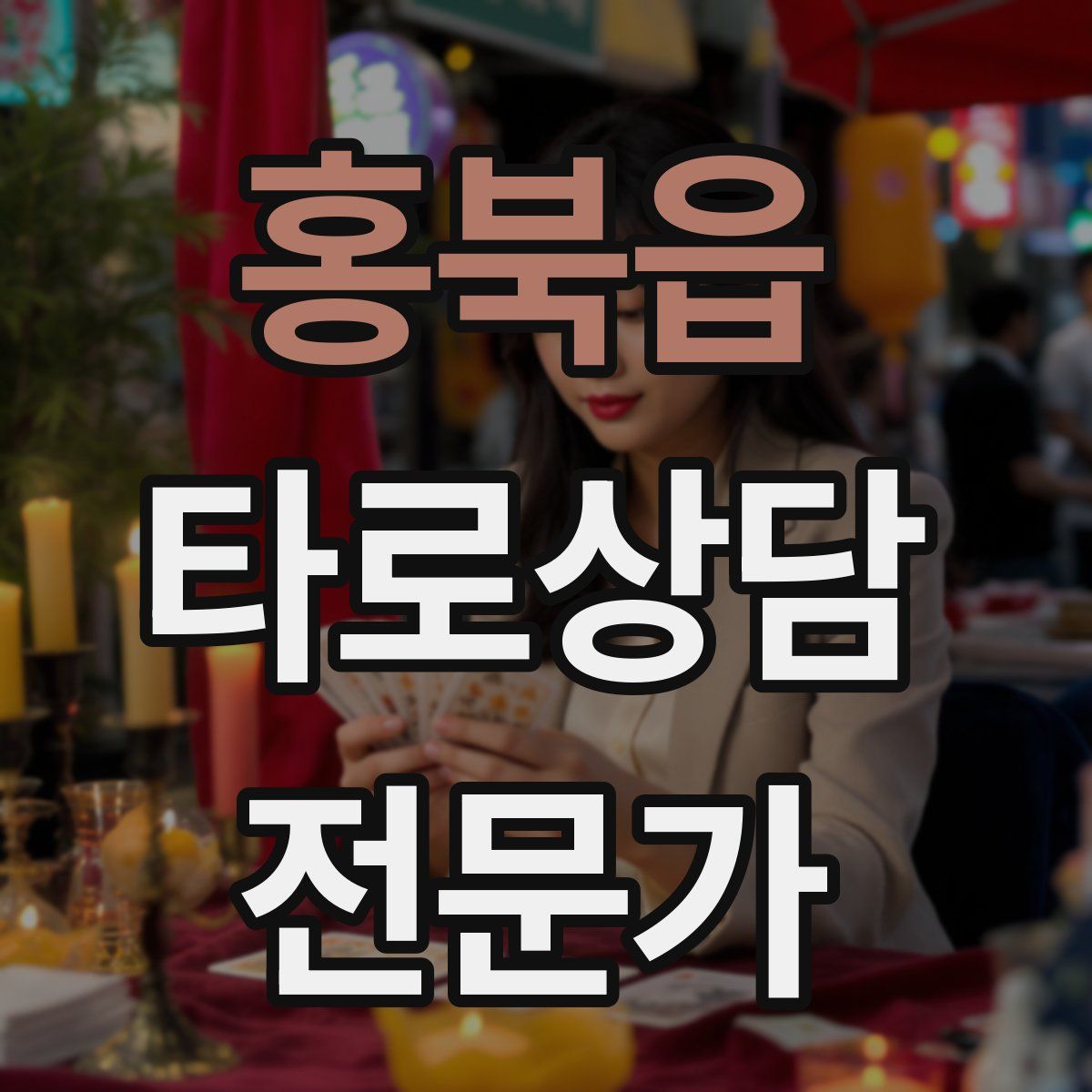 홍북읍 타로상담전문가 자격증