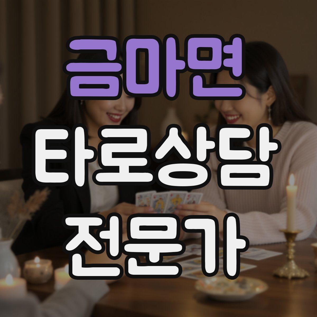 금마면 타로상담전문가 자격증 결혼 동거 질문을 다룰 때 주의할 표현