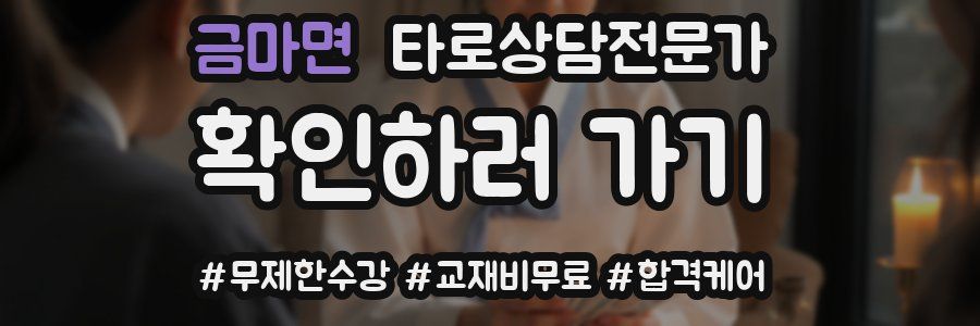 금마면 타로상담전문가 자격증