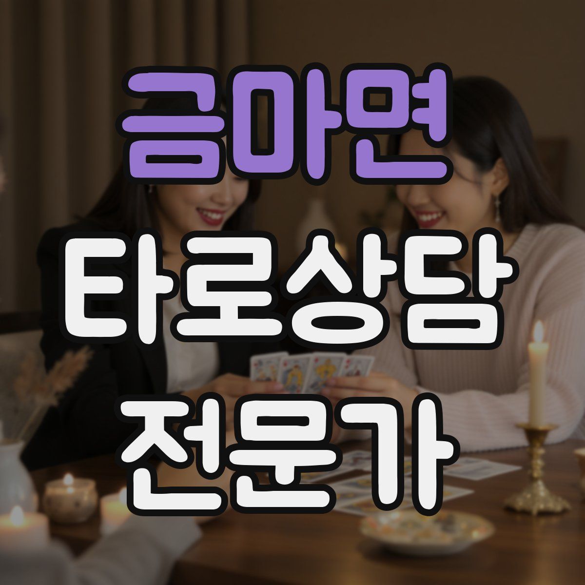 금마면 타로상담전문가 자격증