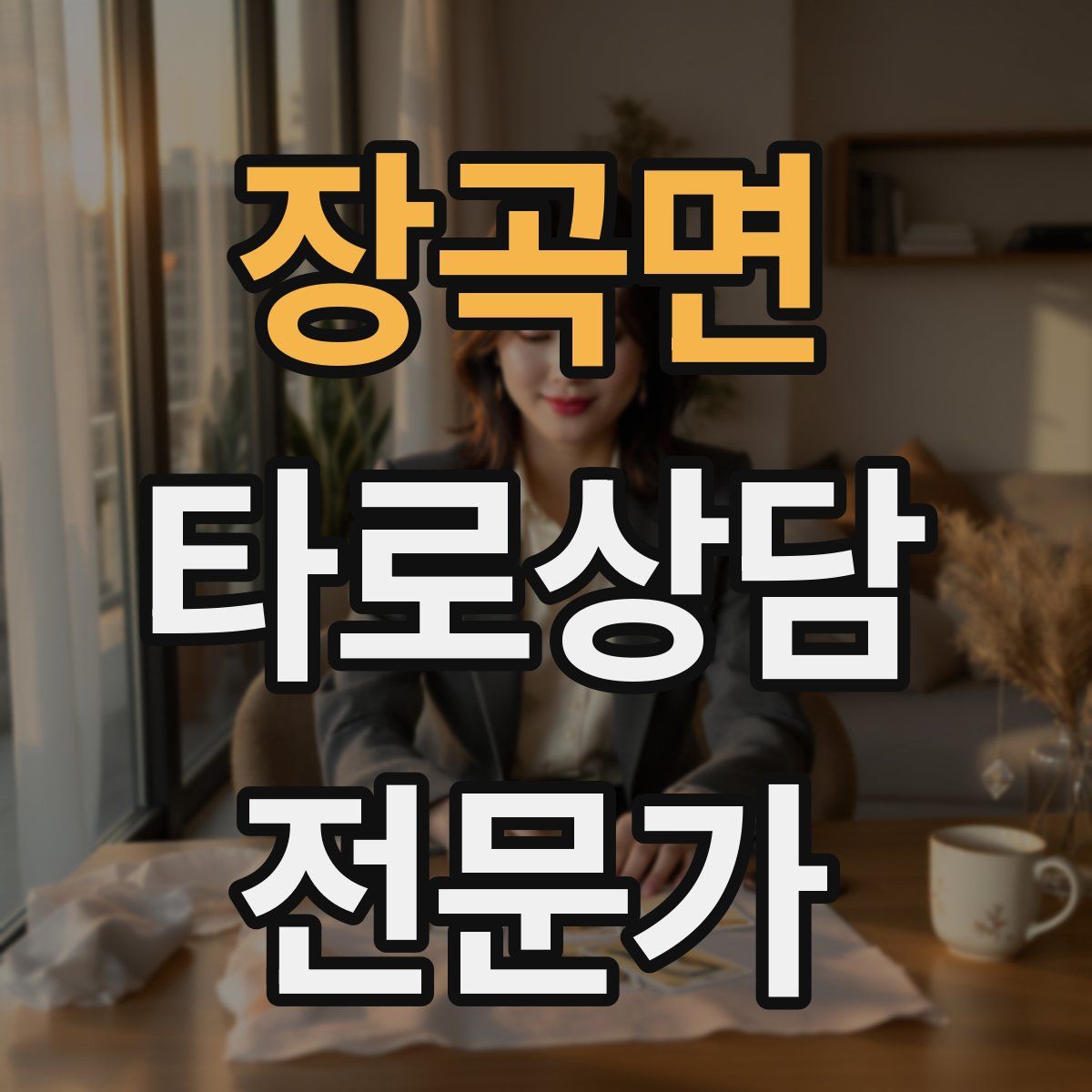 장곡면 타로상담전문가 자격증