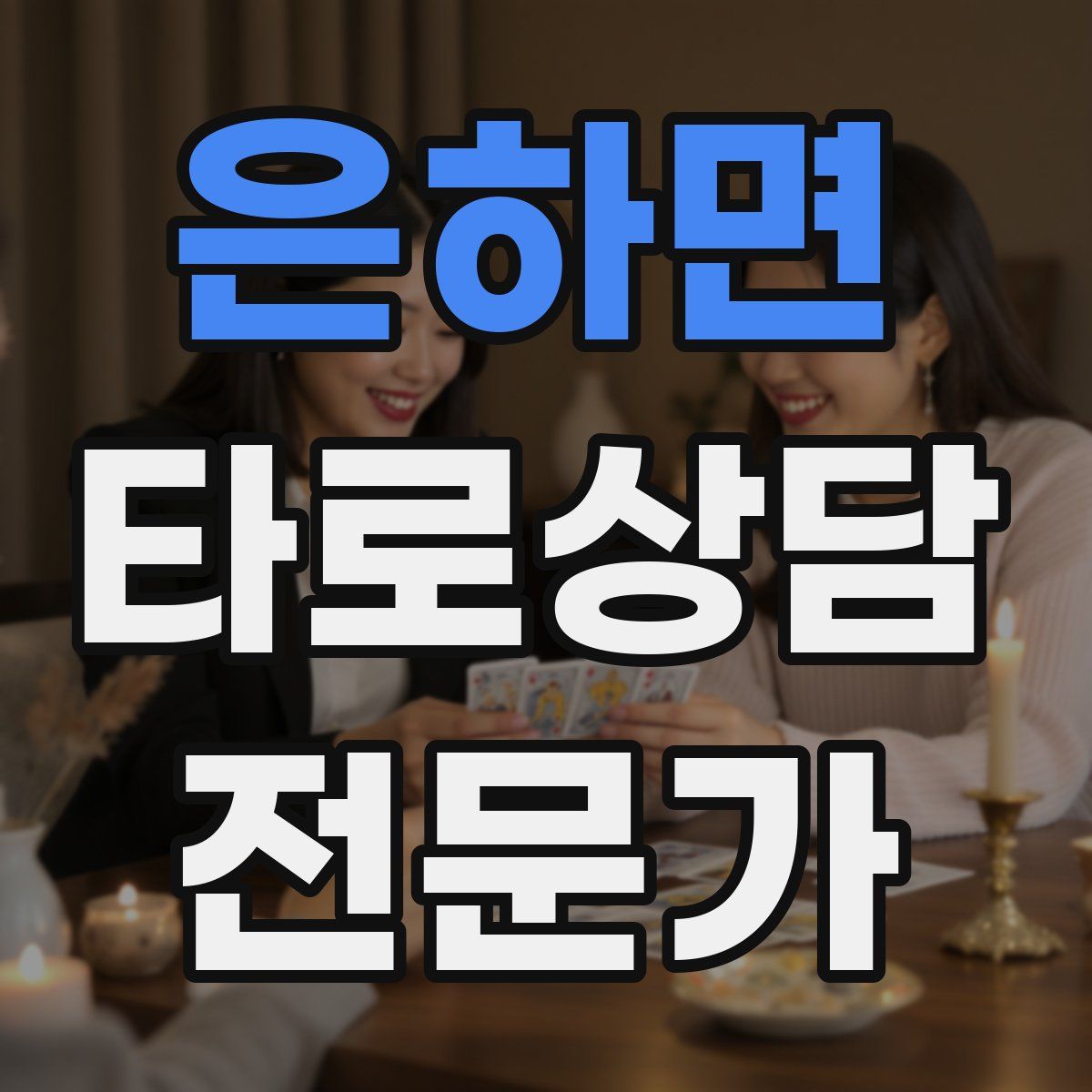 은하면 타로상담전문가 자격증