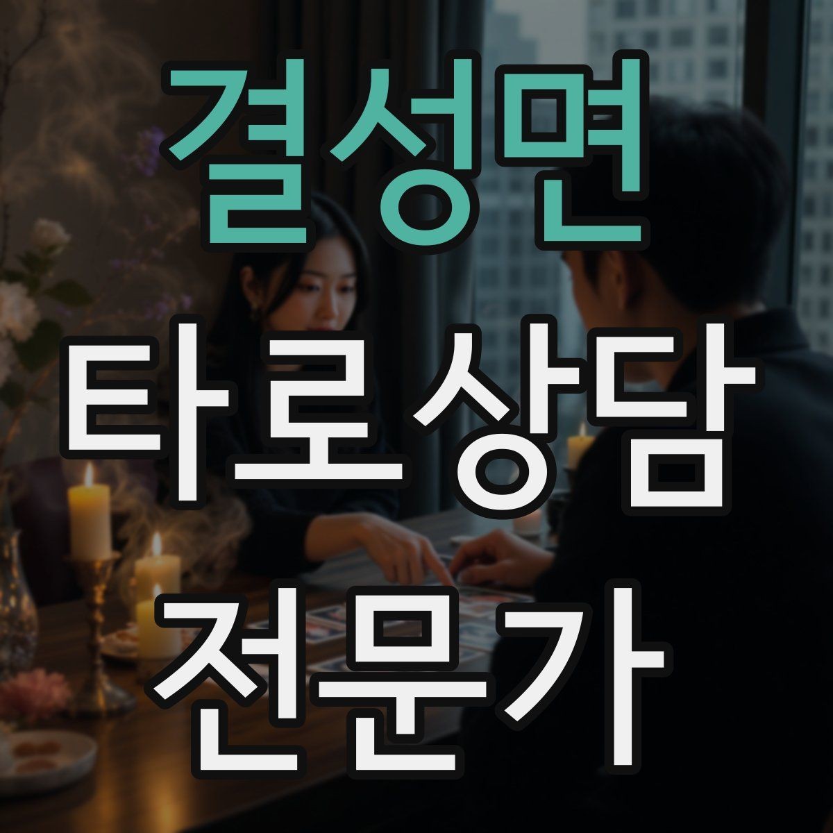 결성면 타로상담전문가 자격증 연애 상담에서 기대치 조율하는 법