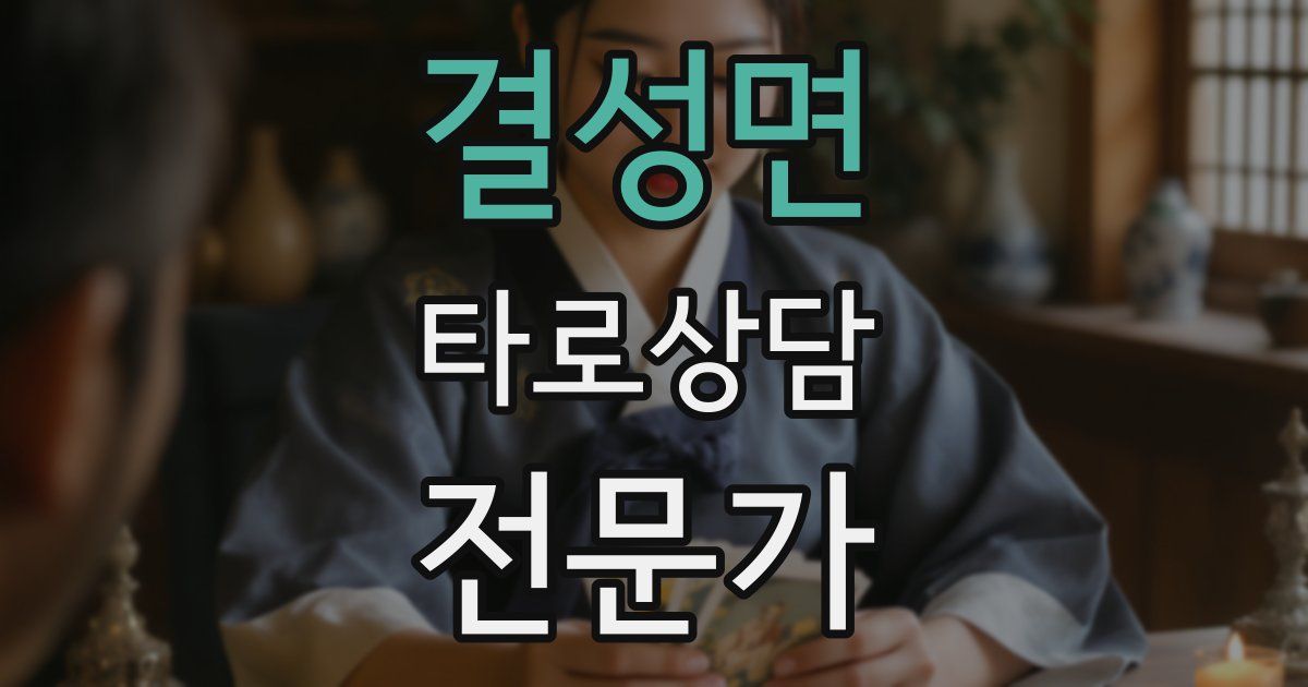 결성면 타로상담전문가 자격증