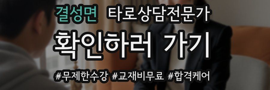 결성면 타로상담전문가 자격증