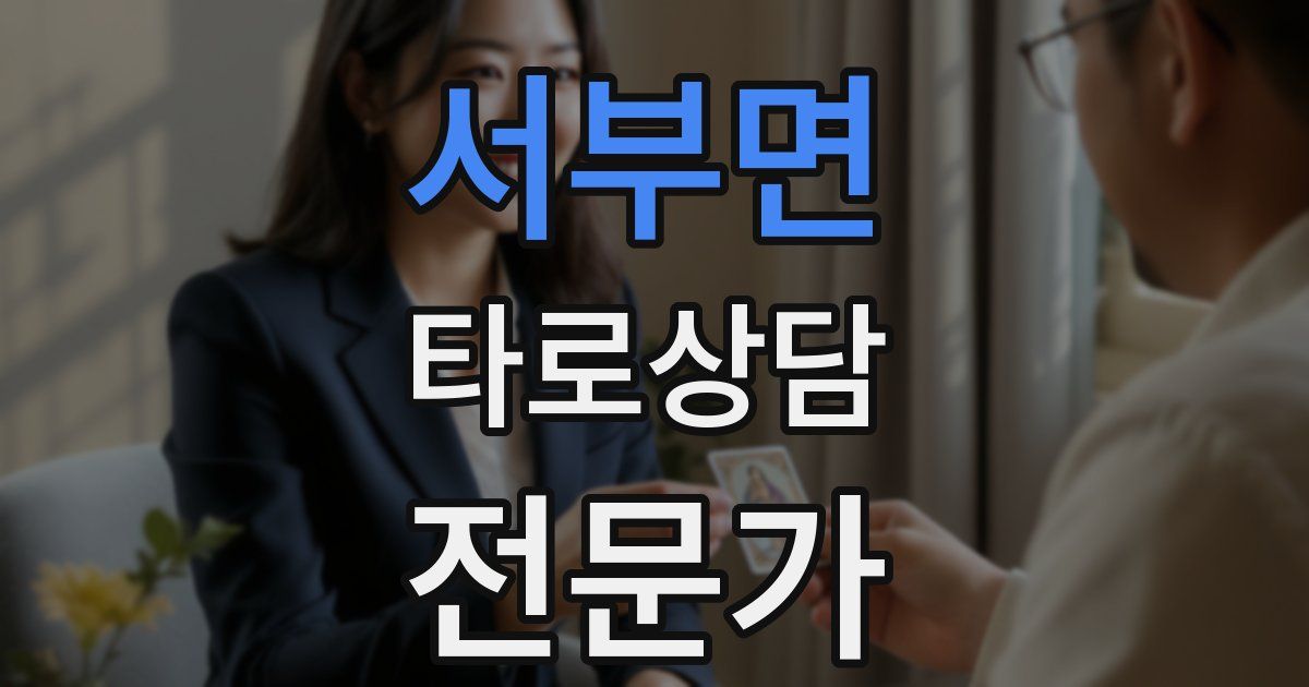 서부면 타로상담전문가 자격증