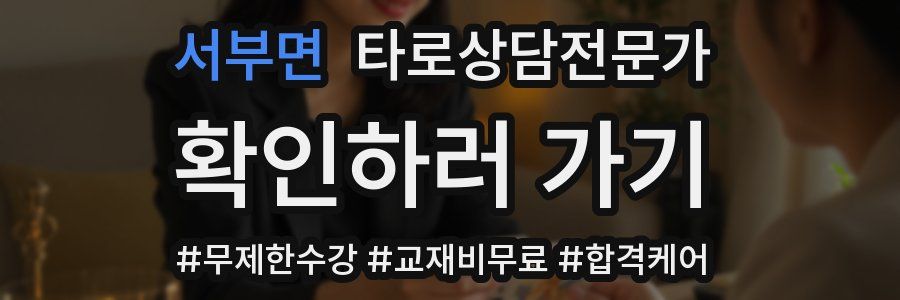 서부면 타로상담전문가 자격증