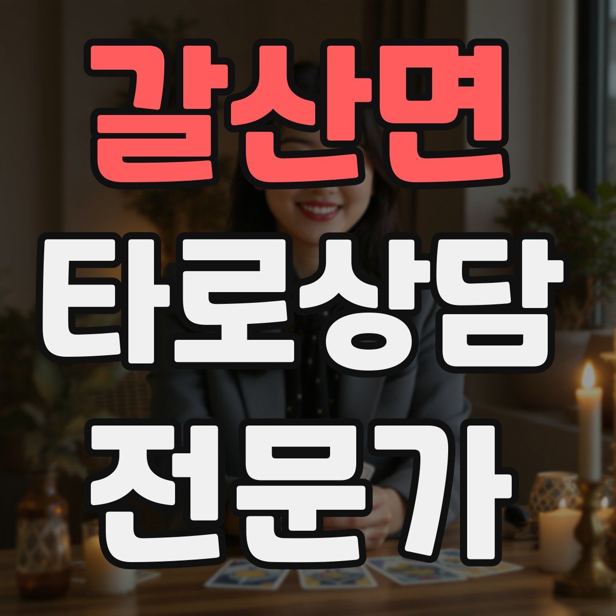 갈산면 타로상담전문가 자격증