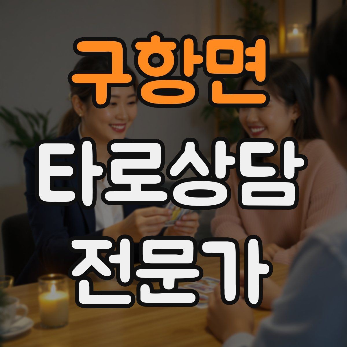구항면 타로상담전문가 자격증 친구 지인 상담에서 실수 줄이는 방법
