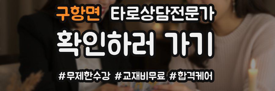 구항면 타로상담전문가 자격증