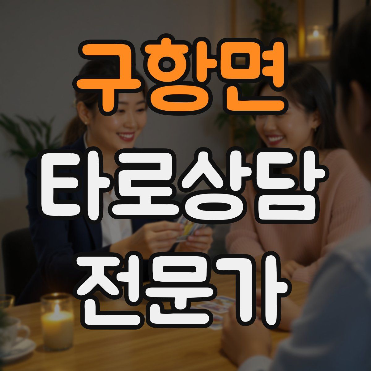 구항면 타로상담전문가 자격증