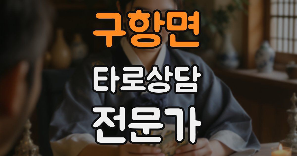 구항면 타로상담전문가 자격증