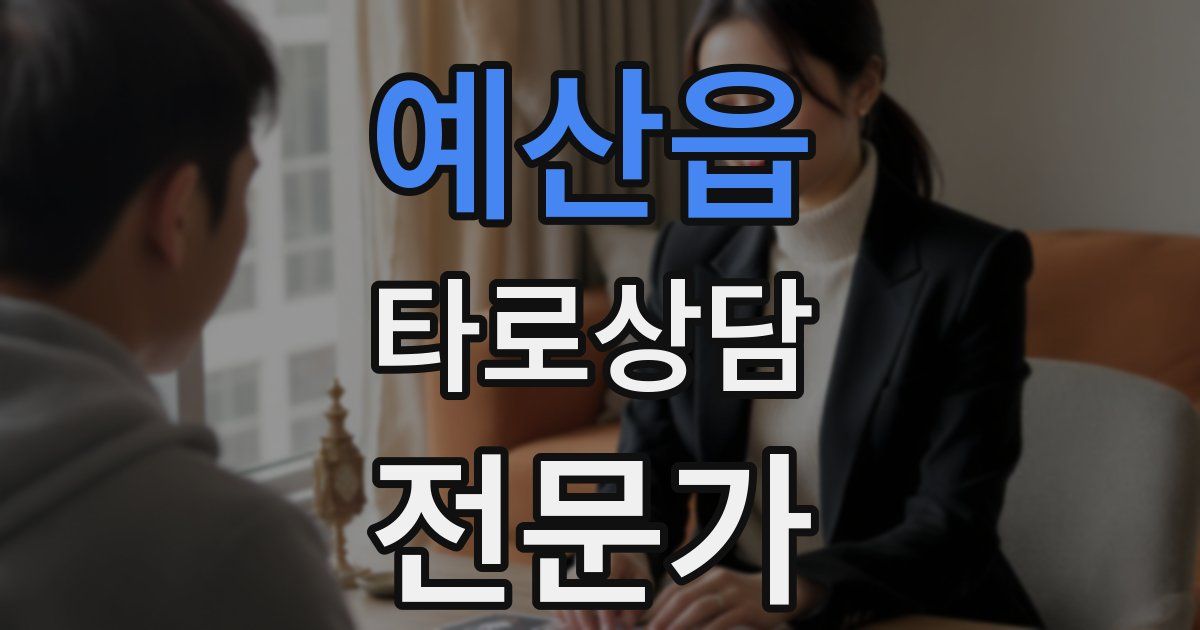 예산읍 타로상담전문가 자격증