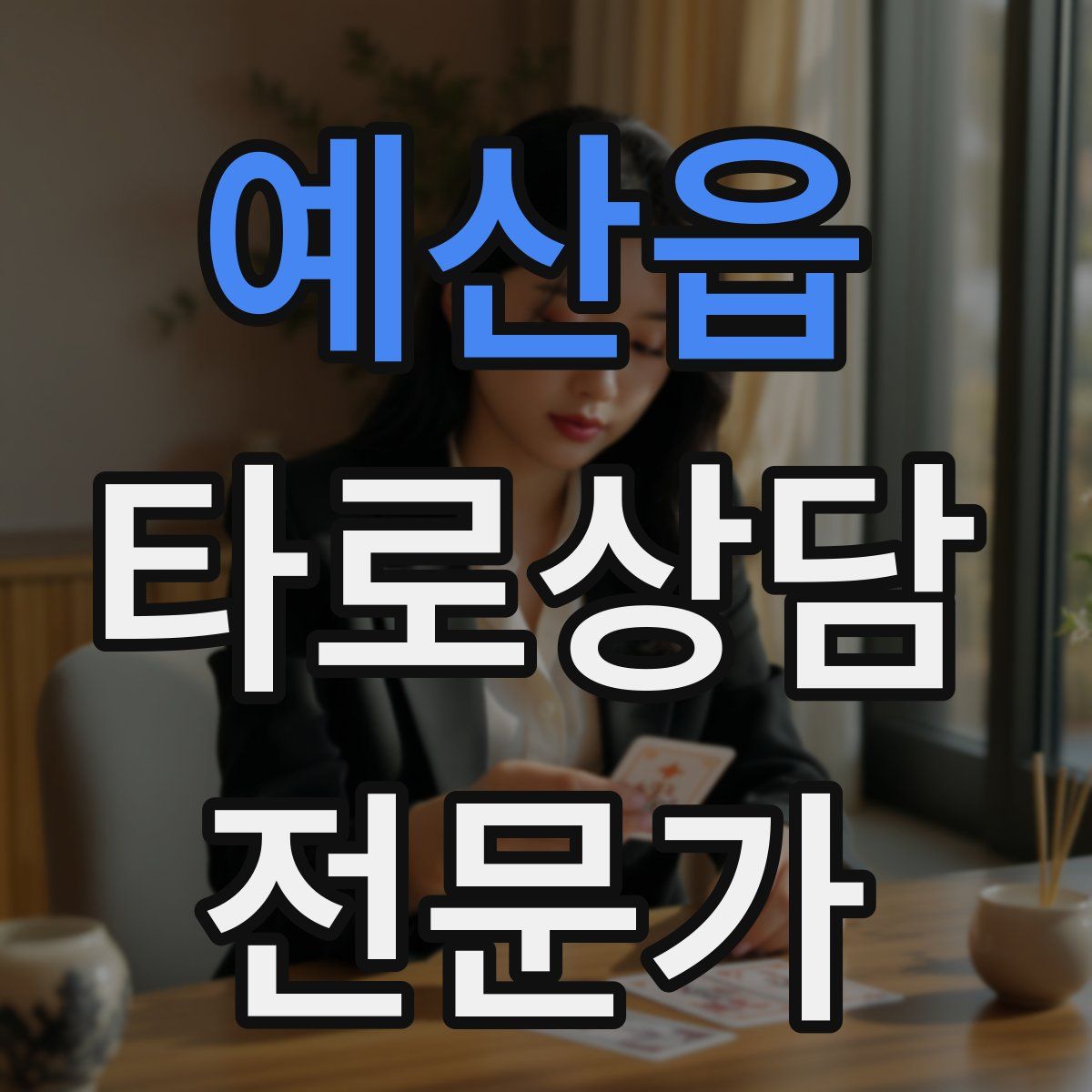 예산읍 타로상담전문가 자격증