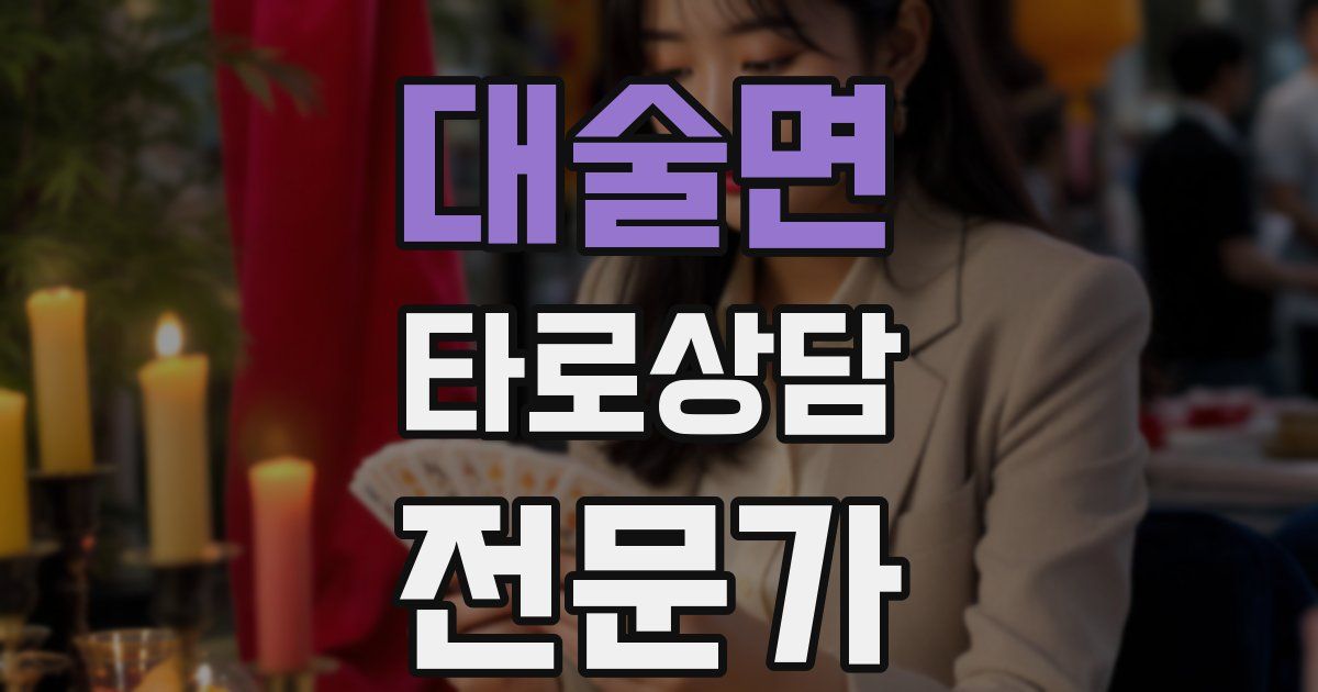 대술면 타로상담전문가 자격증