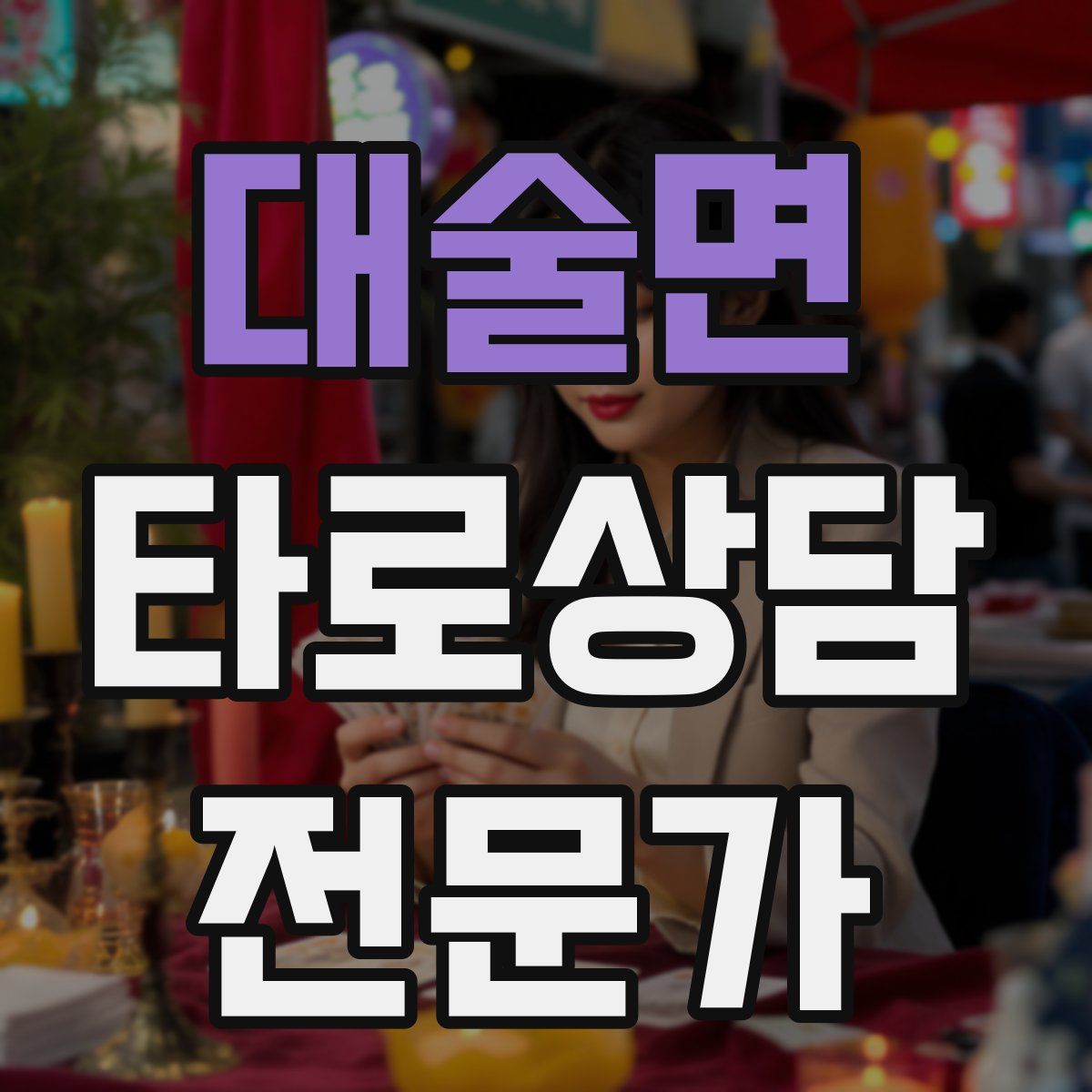 대술면 타로상담전문가 자격증