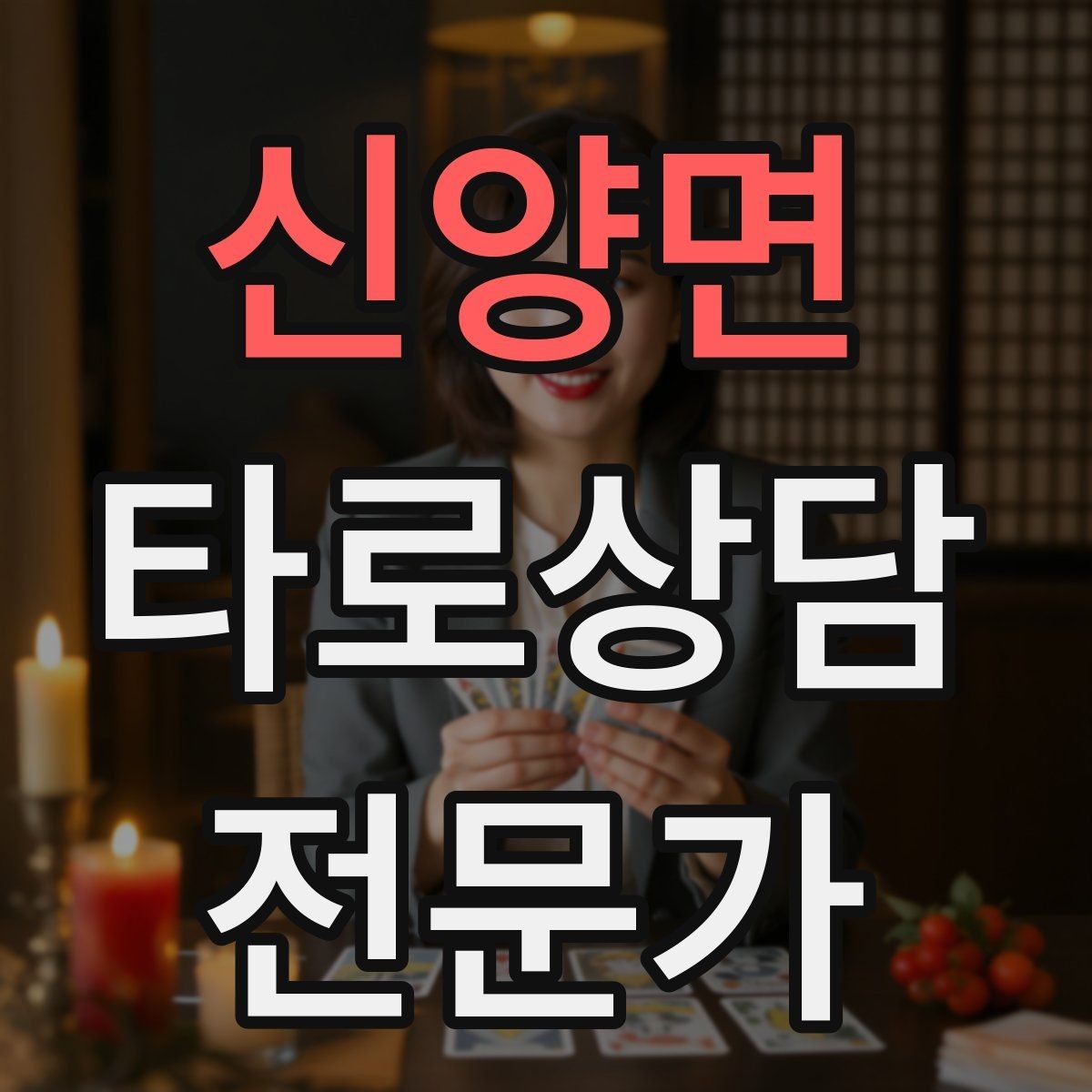신양면 타로상담전문가 자격증 역방향을 방해 요인으로 읽는 방법