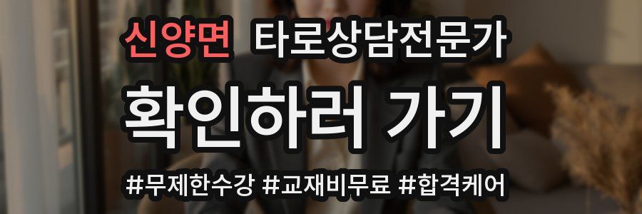 신양면 타로상담전문가 자격증