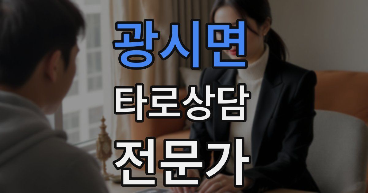 광시면 타로상담전문가 자격증