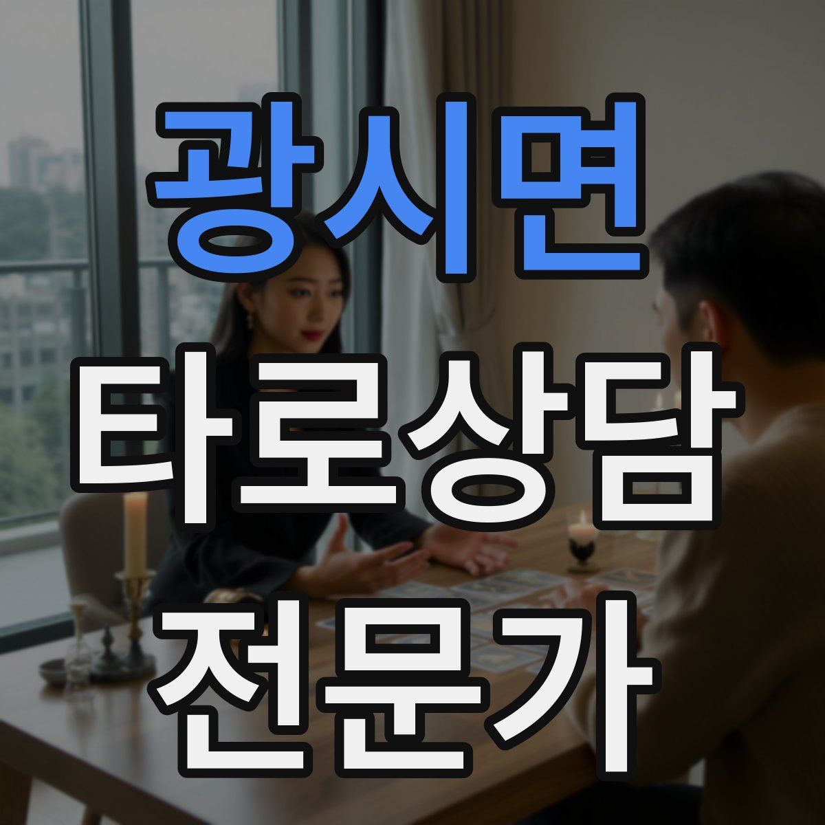 광시면 타로상담전문가 자격증