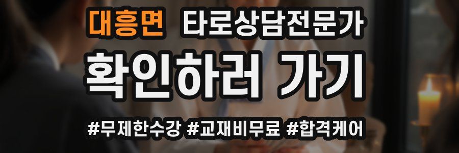 대흥면 타로상담전문가 자격증