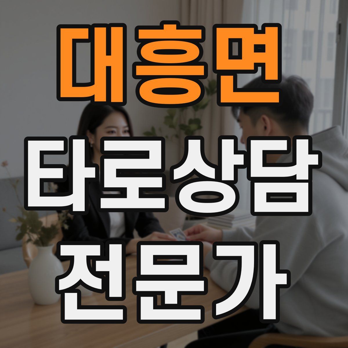 대흥면 타로상담전문가 자격증