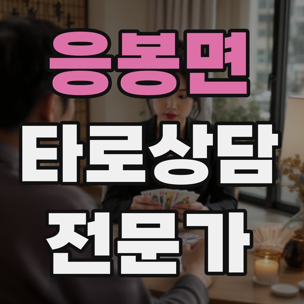 응봉면 타로상담전문가 자격증