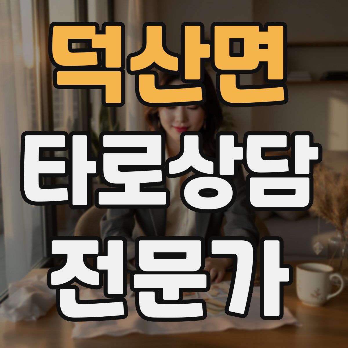 덕산면 타로상담전문가 자격증
