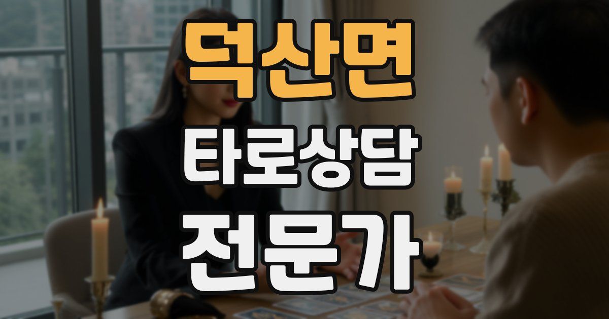 덕산면 타로상담전문가 자격증