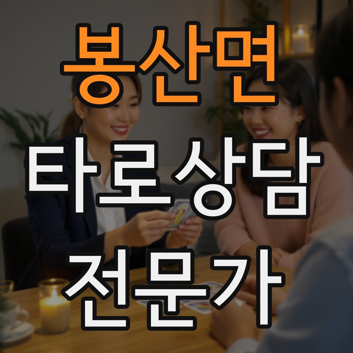 봉산면 타로상담전문가 자격증