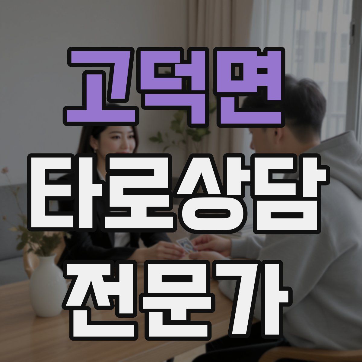 고덕면 타로상담전문가 자격증