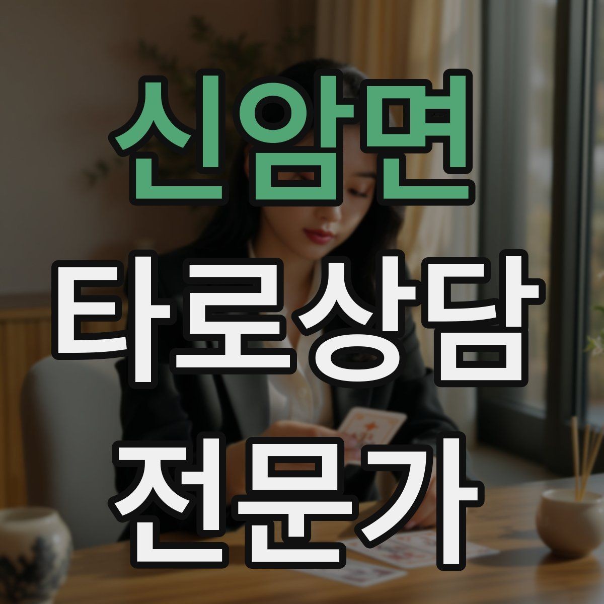 신암면 타로상담전문가 자격증 예약금 운영을 고민할 때 체크 포인트