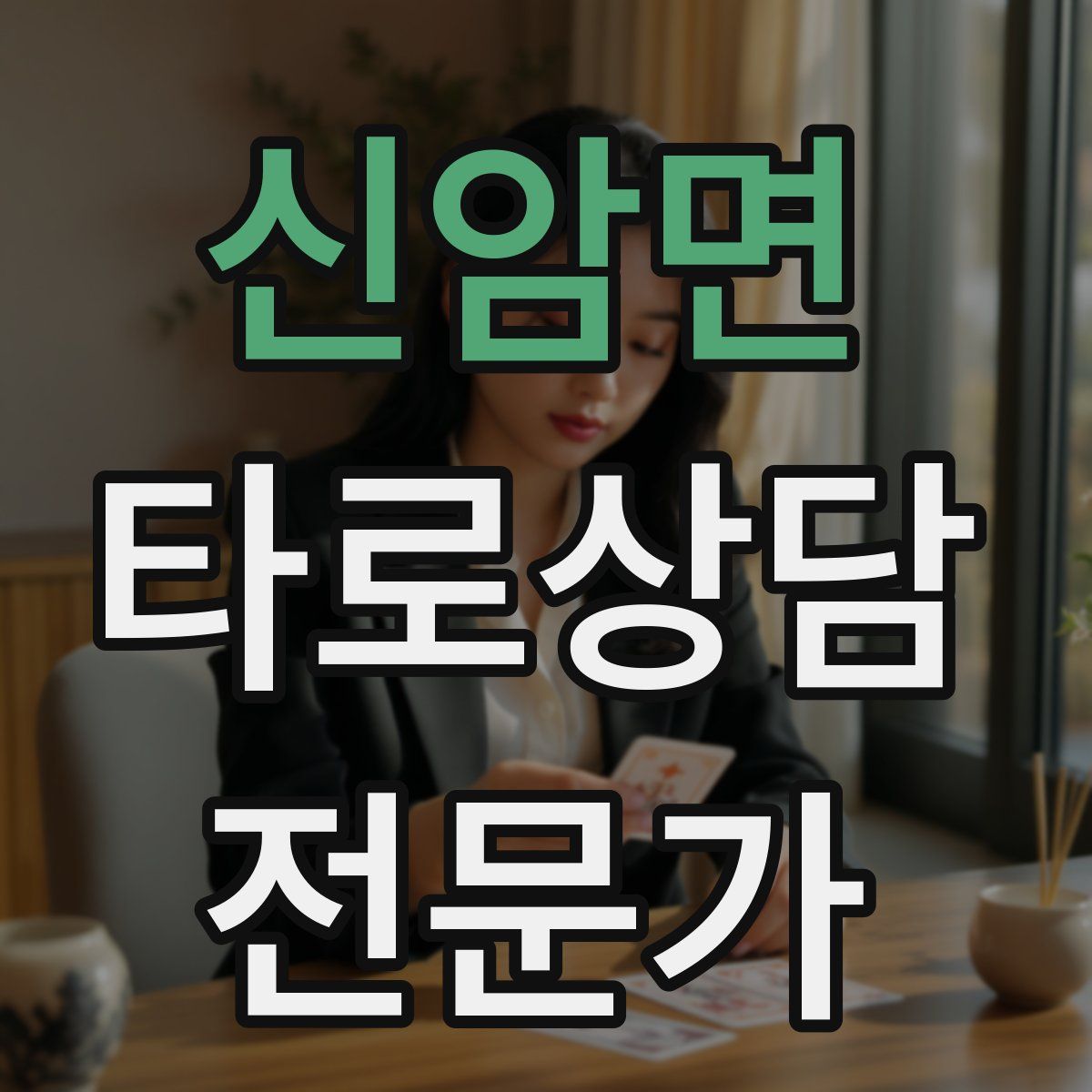 신암면 타로상담전문가 자격증