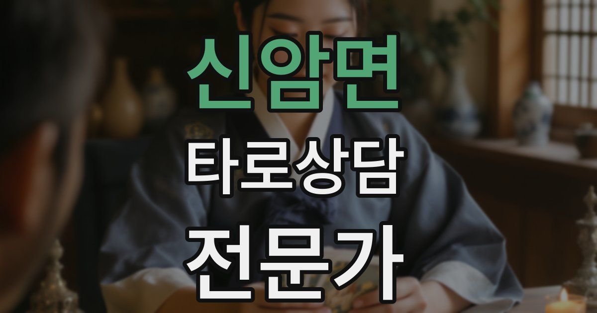 신암면 타로상담전문가 자격증