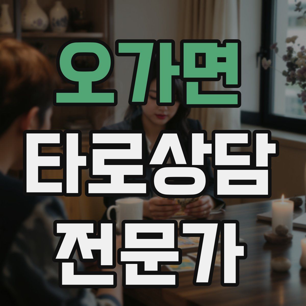 오가면 타로상담전문가 자격증