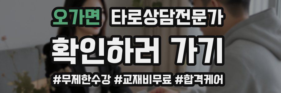 오가면 타로상담전문가 자격증