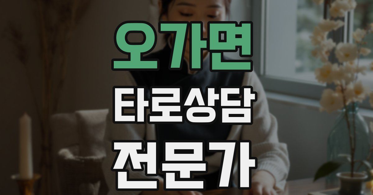 오가면 타로상담전문가 자격증