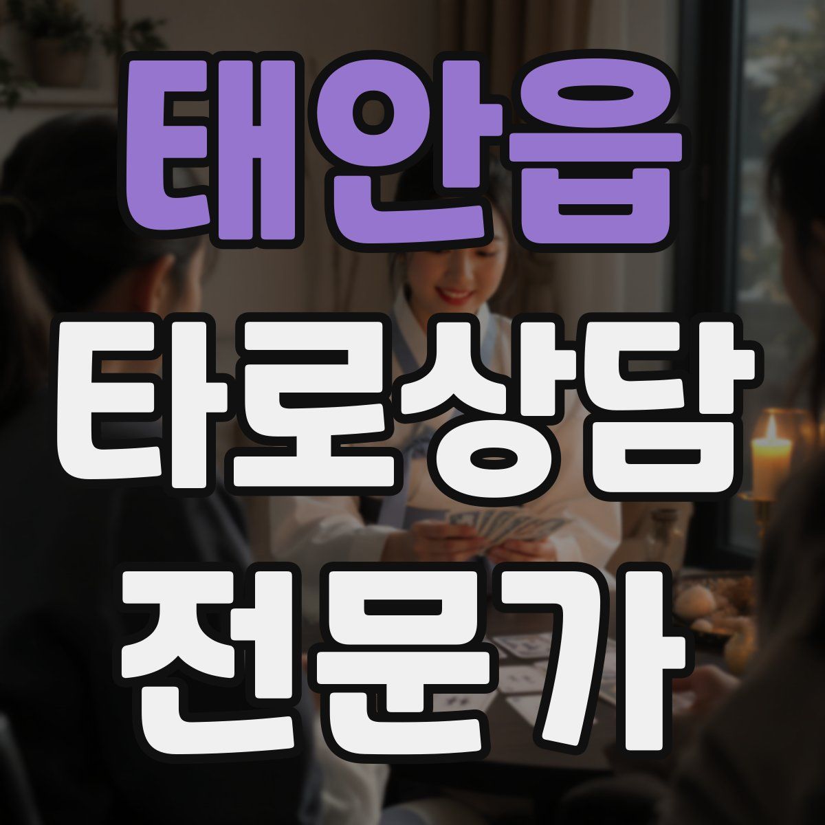 태안읍 타로상담전문가 자격증