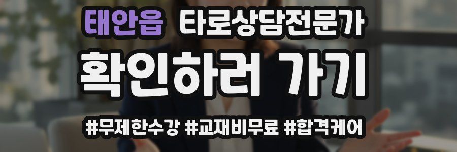 태안읍 타로상담전문가 자격증