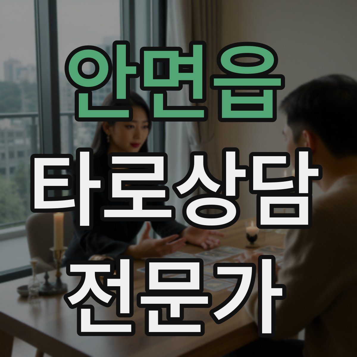 안면읍 타로상담전문가 자격증