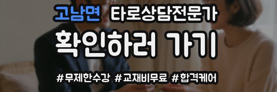 고남면 타로상담전문가 자격증