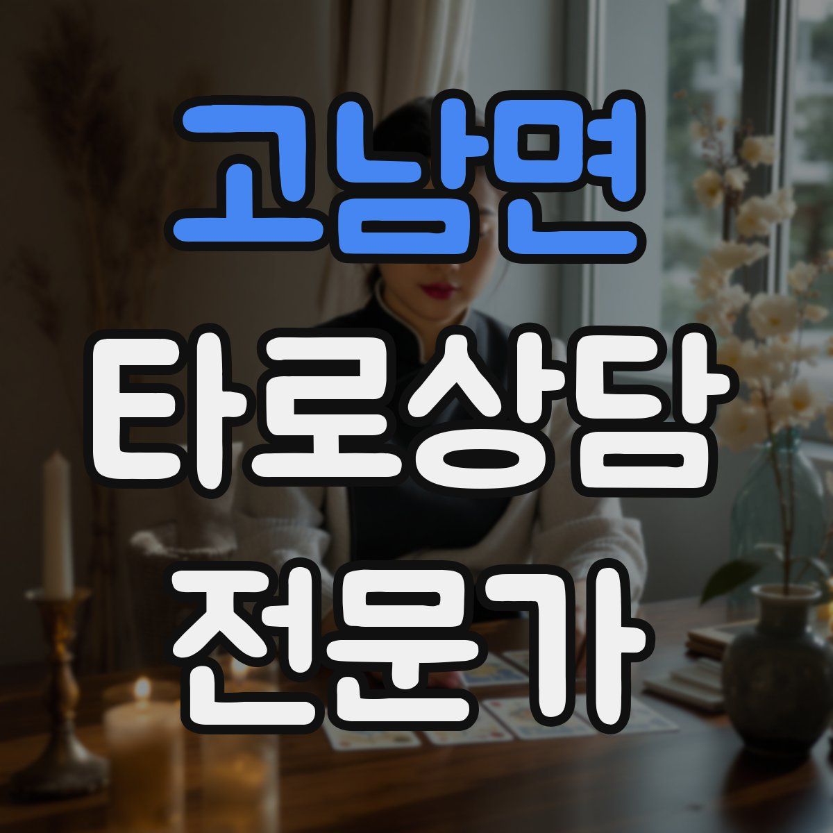 고남면 타로상담전문가 자격증