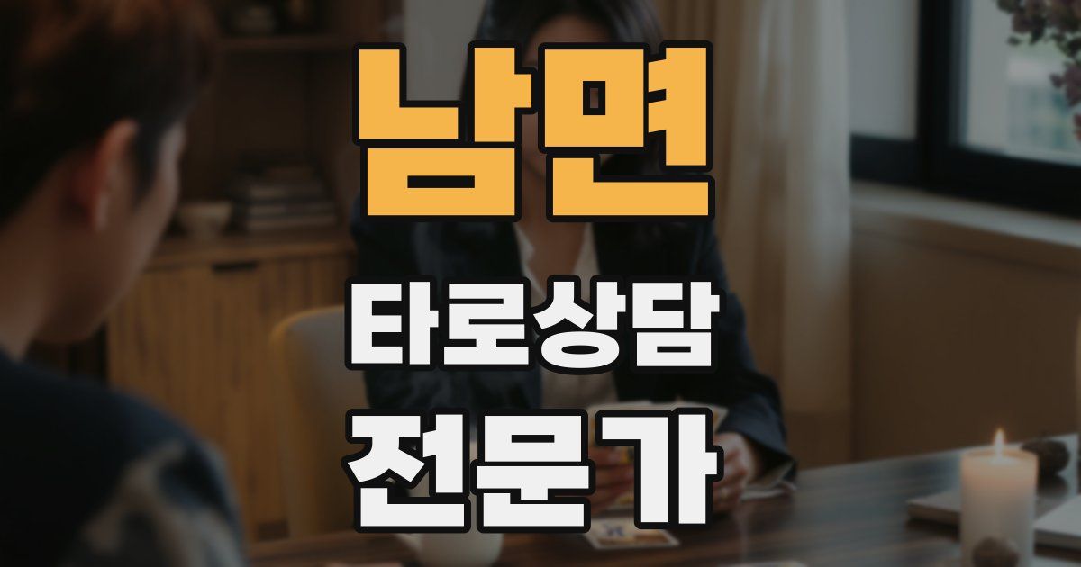 남면 타로상담전문가 자격증
