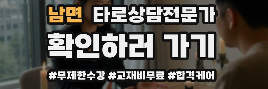 남면 타로상담전문가 자격증