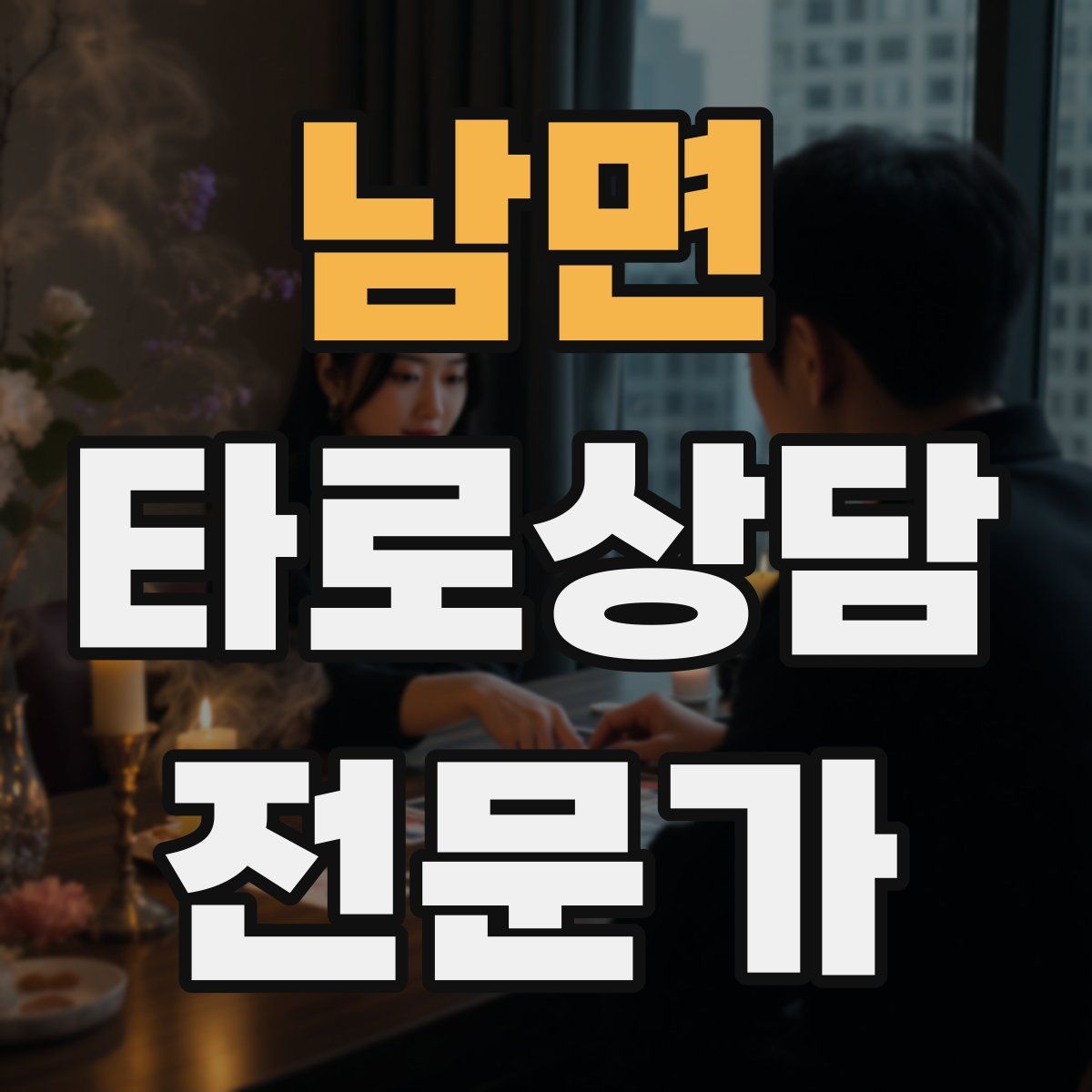 남면 타로상담전문가 자격증