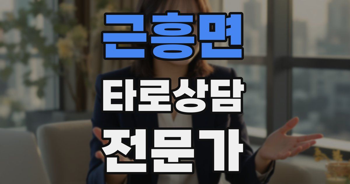 근흥면 타로상담전문가 자격증