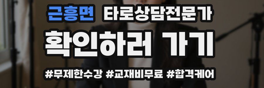 근흥면 타로상담전문가 자격증