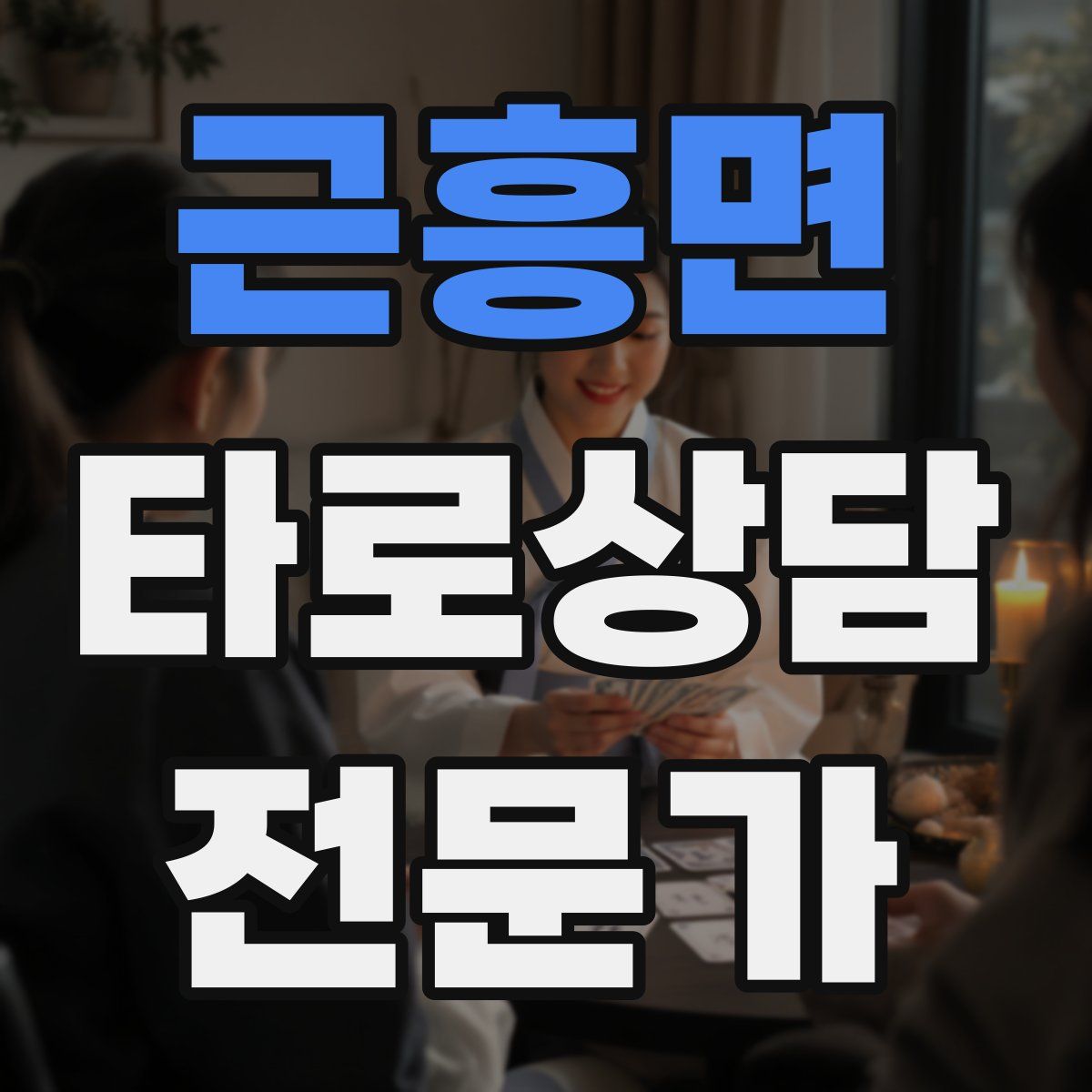 근흥면 타로상담전문가 자격증
